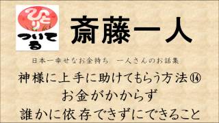 《斎藤一人》神様に上手に助けてもらう方法⑯ お金がかからず誰かに依存しないでできること