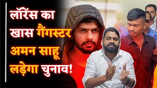 Gangster Aman Sahu Vidhansabha Election लड़ेगा?| इस सीट से दावेदारी| Raipur Jail में अभी बंद|Yashwant