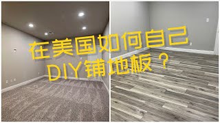 在美国如何自己DIY铺地板-德州达拉斯装修-地板安装DIY