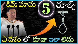 కిమ్ మామ ఈ 5 రూల్స్ దాటితే ఇక చావే|North Korea top Five Facts|Facts in Telugu|Kim Jong Un