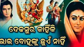 କଳିଯୁଗରେ ଦେଢ଼ସୁର କାହିଁକି ଭାଈ ବୋହୂଙ୍କୁ ଛୁଅନ୍ତି ନାହିଁ....,