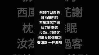 一笑江湖DJ版（科目三）副歌歌詞 #科目三 #一笑江湖 #聞人聽書 #歌詞 #dj