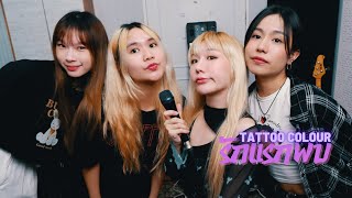 Tattoo Colour - รักแรกพบ (Rock/Pop Punk Cover by underclover)