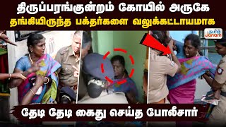 திருப்பரங்குன்றம் கோயில் அருகே... தங்கியிருந்த பக்தர்களை தேடி தேடி கைது செய்யும் போலீசார்