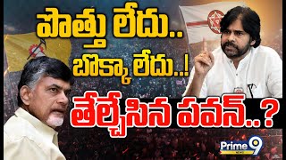 LIVE🔴- పొత్తు లేదు.. బొక్కా లేదు..! తేల్చేసిన పవన్..? | Spot Light | Prime9 News