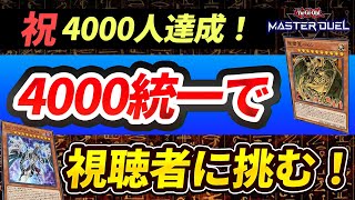 【登録者4000人到達記念】攻撃力4000統一デッキで視聴者に挑む生配信