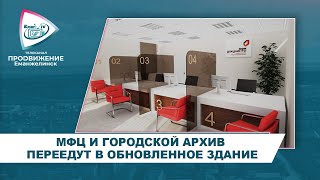 МФЦ И ГОРОДСКОЙ АРХИВ ПЕРЕЕДУТ В ОБНОВЛЕННОЕ ЗДАНИЕ