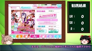 【スクフェス】特待生勧誘55連してみた＋α【ゆっくり実況】part10