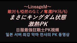 【リネM#39】キングダムのようなGミノ奪還PK【LineageM 】【天堂M】【리니지M】