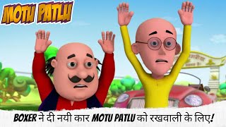 Boxer ने दी नयी कार Motu Patlu को रखवाली के लिए! | Motu Patlu | मोटू पतलू