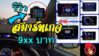 รีวิว OBD2 สมาร์ทเกจ Smart Gauge Z16 Max แสดงได้ 12 ค่า ฟังก์ชันครบในราคาไม่ถึงพัน