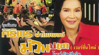 ไฟใกล้ฟาง - ศิริพร อำไพพงษ์ ชุดพิเศษ_ม่วนบ่เซา