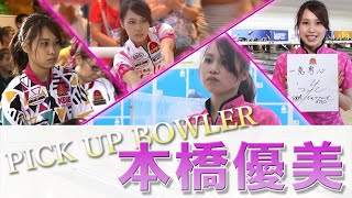 PICK UP BOWLER ☆本橋優美