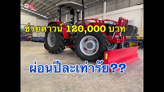 หมดโปรแล้วนะครับ !!รถไถแมสซี่ 85 แรงม้า มีช่วยดาวน์ 120,000 บาท แล้วผ่อนยังงัย??