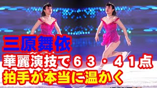 ２季ぶりＧＰの三原舞依が笑顔と涙「拍手が本当に温かく」華麗演技で６３・４１点