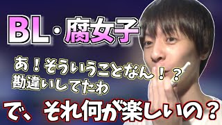 BL好きな腐女子について理解を深めるおおえのたかゆき【2021/11/07】