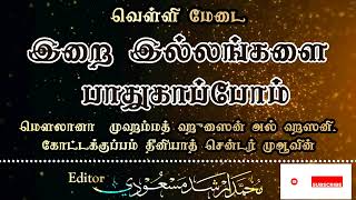 இறை இல்லங்களை பாதுகாப்போம்.மௌலானா  முஹம்மத் ஹுஸைன் அல் ஹஸனி.கோட்டக்குப்பம் தீனியாத் சென்டர் முஆவின்.