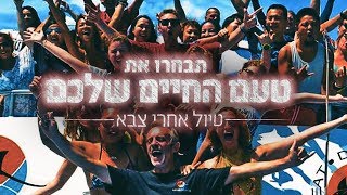 טיול אחרי צבא - גל עולה או גל יורד