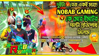 দুইটা V বেজ একই ম্যাচে 😱 V বেজ NOBAB GAMING কে মেরে ইমটের পাল্টা প্রতিশোধ নিলাম #FFBDRoadToGlory