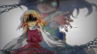 【東方改変pv】シスター  (過去作)