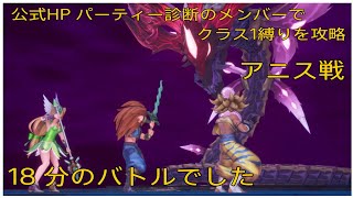 【聖剣伝説3リメイク】公式HPパーティ診断のメンバーでクラス1縛りを攻略　アニス戦