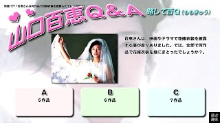 百Ｑ問題 777「百恵さんは何作品で花嫁衣装を披露したでしょうか？」