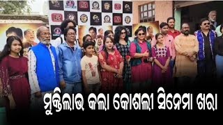 ମୁକ୍ତିଲାଭ କଲା କୋଶଲୀ ସିନେମା ଖରା/@koshalaprabaha2399