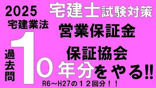 【宅建過去問】宅建業法 営業保証金・保証協会