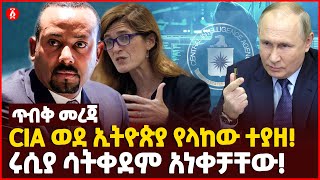 CIA ወደ ኢትዮጵያ የላከው ተያዘ! | ሩሲያ ሳትቀደም አነቀቻቸው! | Ethiopia