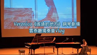 Veronica《 #遙遠的地方 》古典創作鋼琴劇場，雲泰廳Vlog