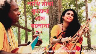 Hridoy O Pinjore Bose O Pakhi Radha Krishner Naam Bolona||Basudeb Das Baul & Chaiti Biswas||