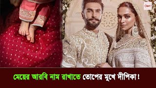 কেন মেয়ের আরবি নাম রেখেছেন দীপিকা | Deepika Padukone | Ranveer Singh | Bollywood Celebrity