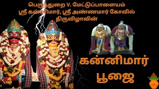 பெருந்துறை வி மேட்டுப்பாளையம் ஸ்ரீ கன்னிமார் ஸ்ரீ அன்னம்மார் கோவில் பூஜை