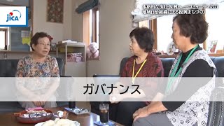 【ガバナンス】東日本大震災からの復興における東松島市の取り組み(ダイジェスト版)