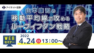 アイネット証券オンラインセミナー（2022/04）