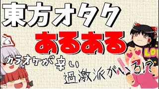 東方オタクあるある早く言いたい～