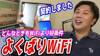 よくばりWiFiを契約しました