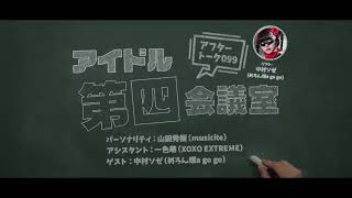 2024.02.27 アイドル第四会議室099（めろん畑a go go）※トーク部分のみ