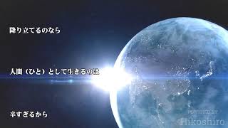 木霊／feat. 浜田省吾  (Have a nice life/2004)／Fairlife