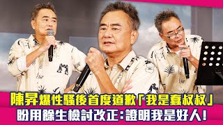 陳昇爆性騷後首度道歉「我是蠢叔叔」　盼用餘生檢討改正：證明我是好人！