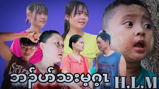 Karen Movie (ဘၣ်ပာ်သးမ့ဂ့ၤ)ထူလၢမူ.SK.ကၠီမိၣ်လိၣ်.ကရံၣ်မူ.မုၣ်ကံၣ်ဖီ.ဒါလ့ခုၣ်.ဒါလ့ဖီ😍