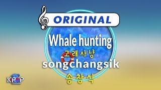 [KPOP MR 노래방] 고래사냥 - 송창식  (Origin Ver.)ㆍWhale hunting - songchangsik