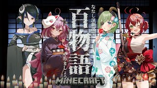 【#ななし演劇部】Minecraftで百物語🕯【堰代ミコ / 紫水キキ/茜音カンナ/蛇宵ティア】