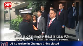 【热点新闻】成都美总领事馆关闭最后时刻及难以忘怀的历史 The history and the last moments of US Consulate in Chengdu/DETV龙鹰卫视