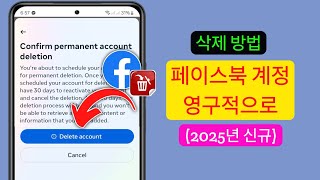 Facebook 계정을 영구적으로 삭제하는 방법 2025 | 단계별 가이드