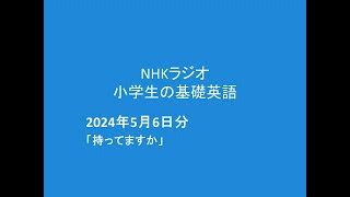 NHKラジオ小学生基礎英語,  2024年5月6日分,  「持ってますか」