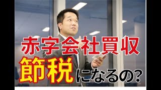 赤字会社を買収して節税？M\u0026A後に繰越欠損金は使えるの？