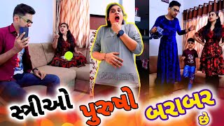 21 મી સદી માં સ્ત્રી પુરુષ એક સમાન 🤣| gujjubhai comedy natak | husband and wife #comedy