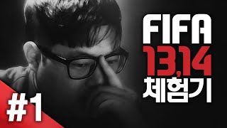 감스트 : 새로운 엔진 대비! 피파13, 14 체험 #1 (Preparation for a new engine! FIFA13, 14 Experience)