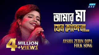 Ami Hothat Jodi Jaigo More || আমি হঠাৎ যদি যাইগো মরে || Ayesha Jebin Dipa || ETV Music